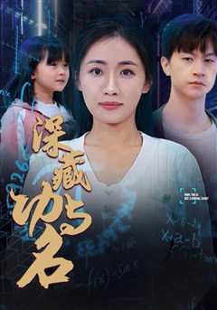 免费在线观看《深藏功与名》