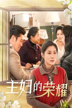 免费在线观看《主妇的荣耀-万家灯火无我一盏》