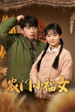 免费在线观看《农门小福女》