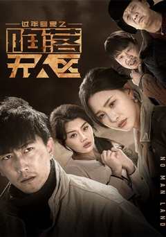 免费在线观看《过年回家之陷落无人区-归途迷踪》