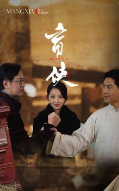 免费在线观看《盲侠》