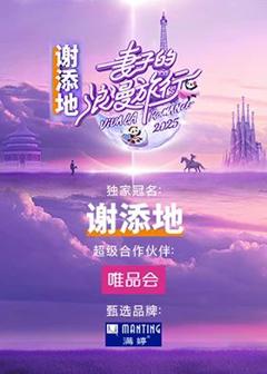 免费在线观看《妻子的浪漫旅行2025》