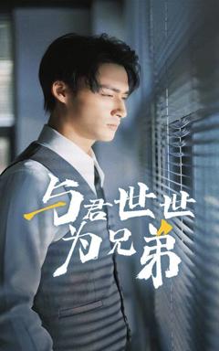 免费在线观看《与君世世为兄弟》