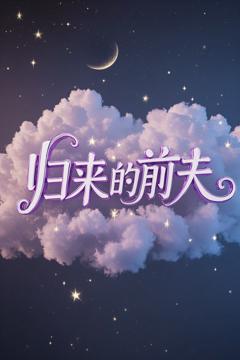 免费在线观看《归来的前夫》