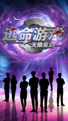 免费在线观看《逃命游戏无限重启》