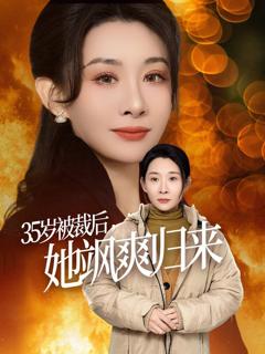 免费在线观看《35岁被裁后她飒爽归来》