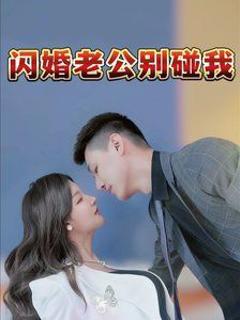 免费在线观看《闪婚老公别碰我》