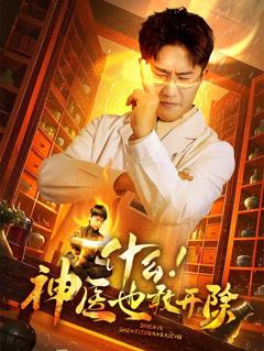 免费在线观看《什么！神医也敢开除》