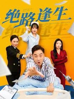 免费在线观看《绝路逢生》