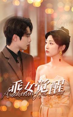 免费在线观看《乖女觉醒》