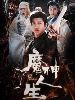 免费在线观看《魔神人生》