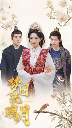 免费在线观看《梦回琉璃月（美人瓮）》