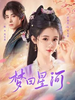 免费在线观看《梦回星河》