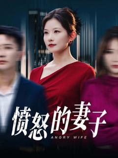 免费在线观看《愤怒的妻子》