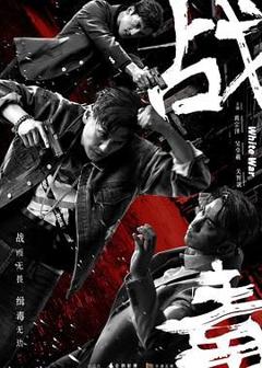 免费在线观看完整版港澳剧《战毒-粤语版》