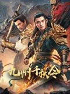 免费在线观看《九州千秋令》