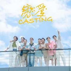 免费在线观看《恋爱 Casting》