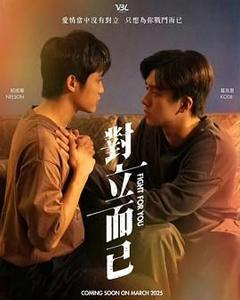 免费在线观看完整版台湾剧《对立而已》
