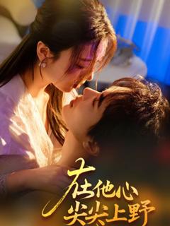 免费在线观看《在他心尖尖上野》
