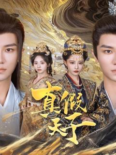 免费在线观看《真假天子》
