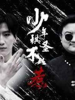 免费在线观看《少年棋圣不好惹》