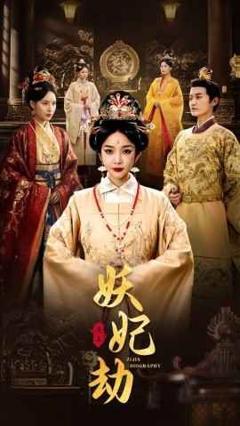 免费在线观看《妖妃劫》