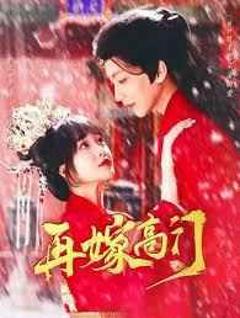 免费在线观看《再嫁高门》