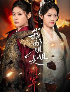 免费在线观看《我的姐姐是将军》