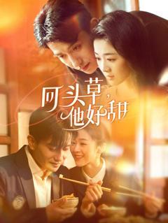 免费在线观看《回头草，他好甜》