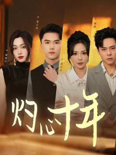 免费在线观看《灼心十年》