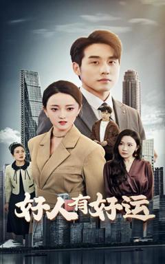 免费在线观看《好人有好运》