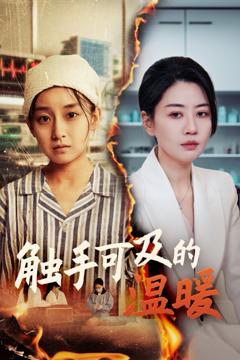 免费在线观看《触手可及的温暖》