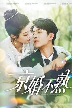 免费在线观看《京婚不熟》