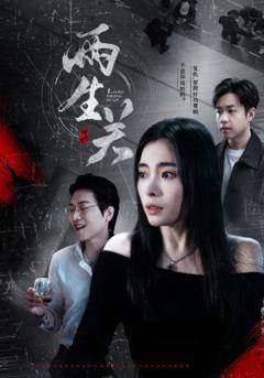 免费在线观看《两生关》