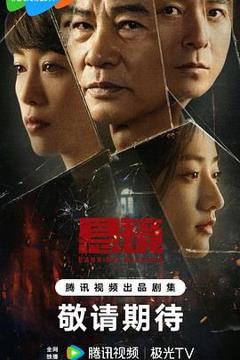 免费在线观看完整版大陆剧《悬镜》