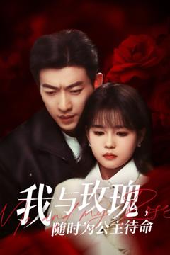 免费在线观看《我与玫瑰，随时为公主待命》