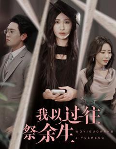 免费在线观看《我以过往祭余生》