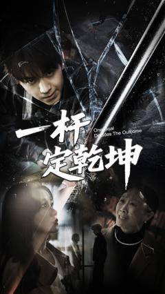 免费在线观看《一杆定乾坤》
