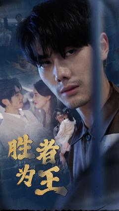 免费在线观看《新：胜者为王》