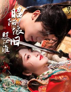 免费在线观看《昭阳依旧照江淮》