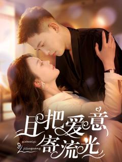 免费在线观看《且把爱意寄流光》