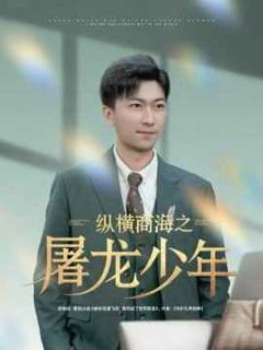 免费在线观看《纵横商海之屠龙少年》