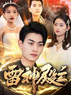 免费在线观看《雷神殿主》