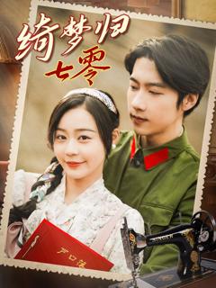 免费在线观看《绮梦归七零》