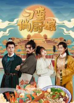 免费在线观看完整版大陆剧《刁蛮俏厨娘》