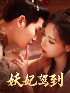 免费在线观看《妖妃驾到》