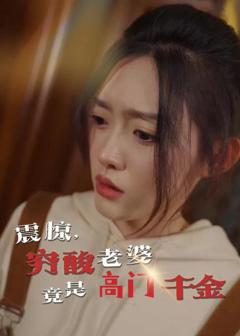 免费在线观看《震惊，穷酸老婆竟是高门千金》