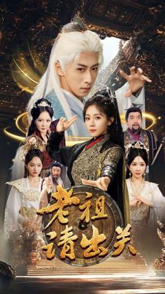 免费在线观看《老祖请出关》