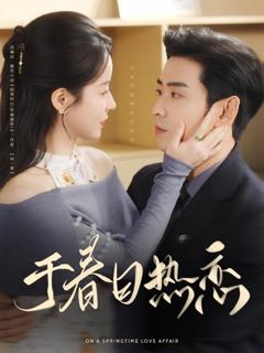 免费在线观看《于春日热恋》