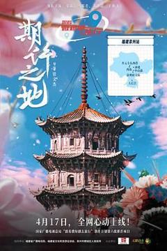 免费在线观看完整版大陆剧《期许之地》